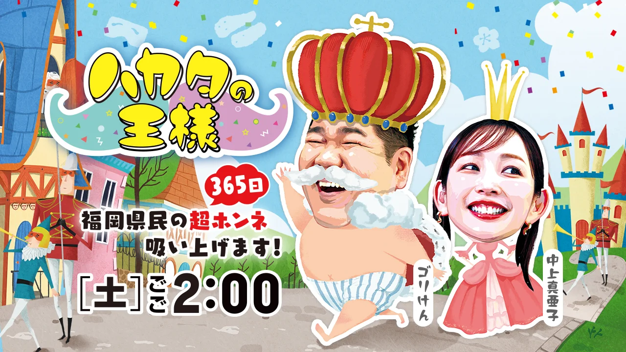 【2024年10月19日放送】ハカタの王様「福岡地域別！誇れる有名人大調査SP」