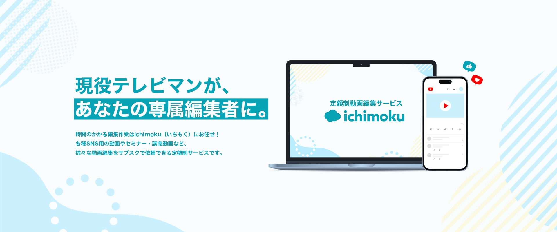 定額制動画編集サービス「ichimoku」リニューアルのお知らせ