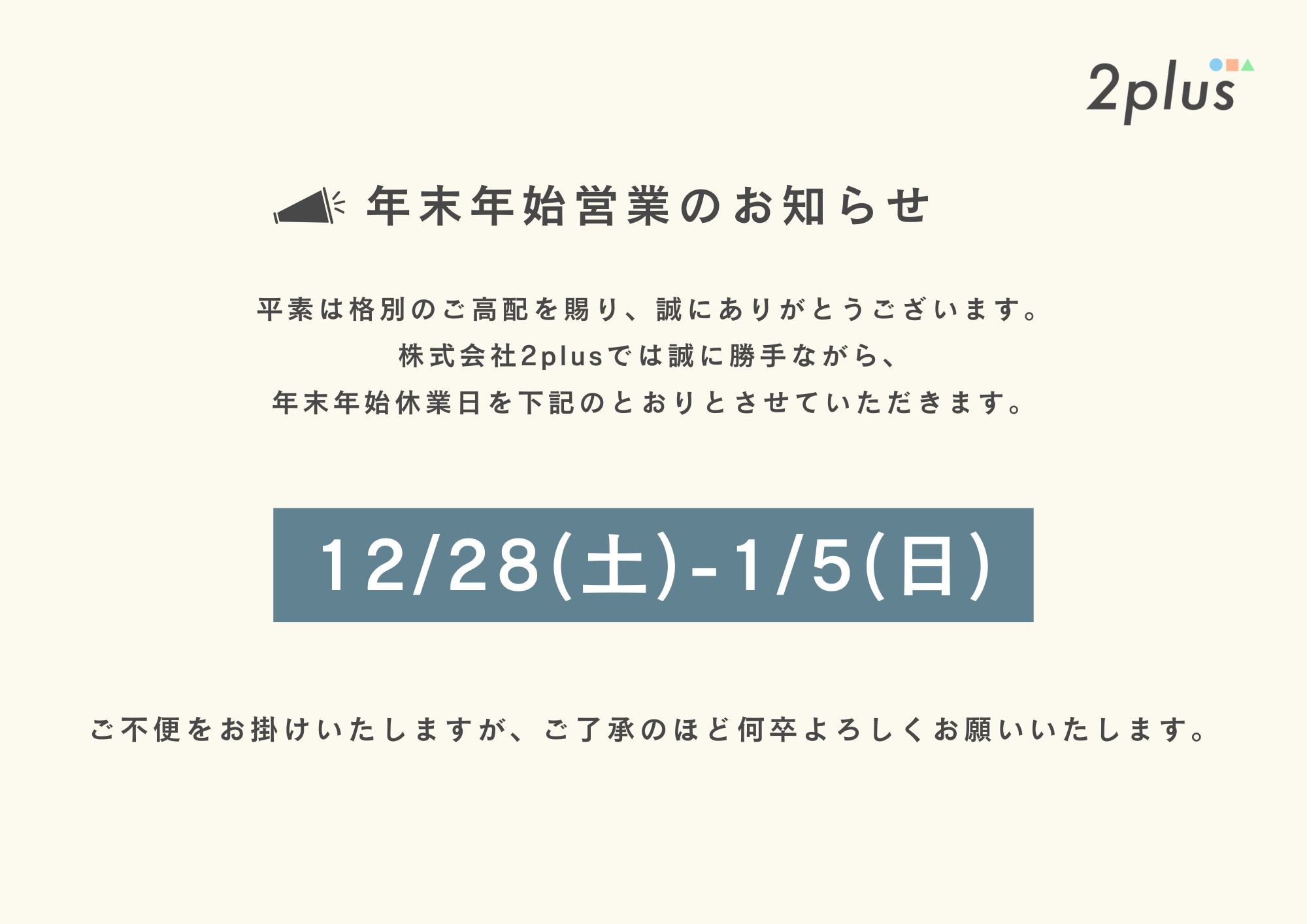 年末年始営業のお知らせ