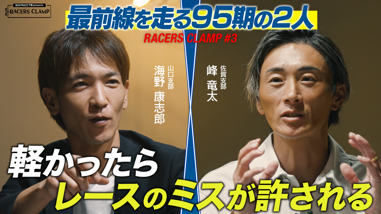【制作協力】RACERS CLAMP #3  〜最前線を走る95期の2人〜