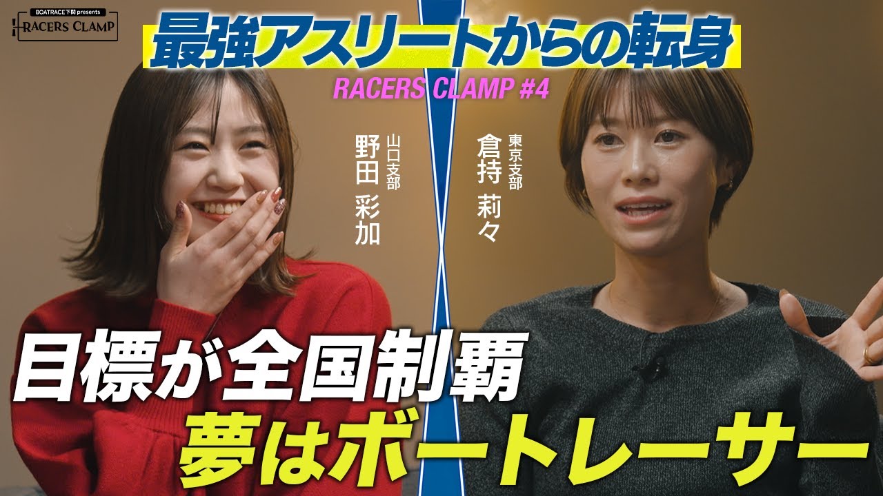 【制作協力】RACERS CLAMP #4  〜最強アスリートからの転身〜