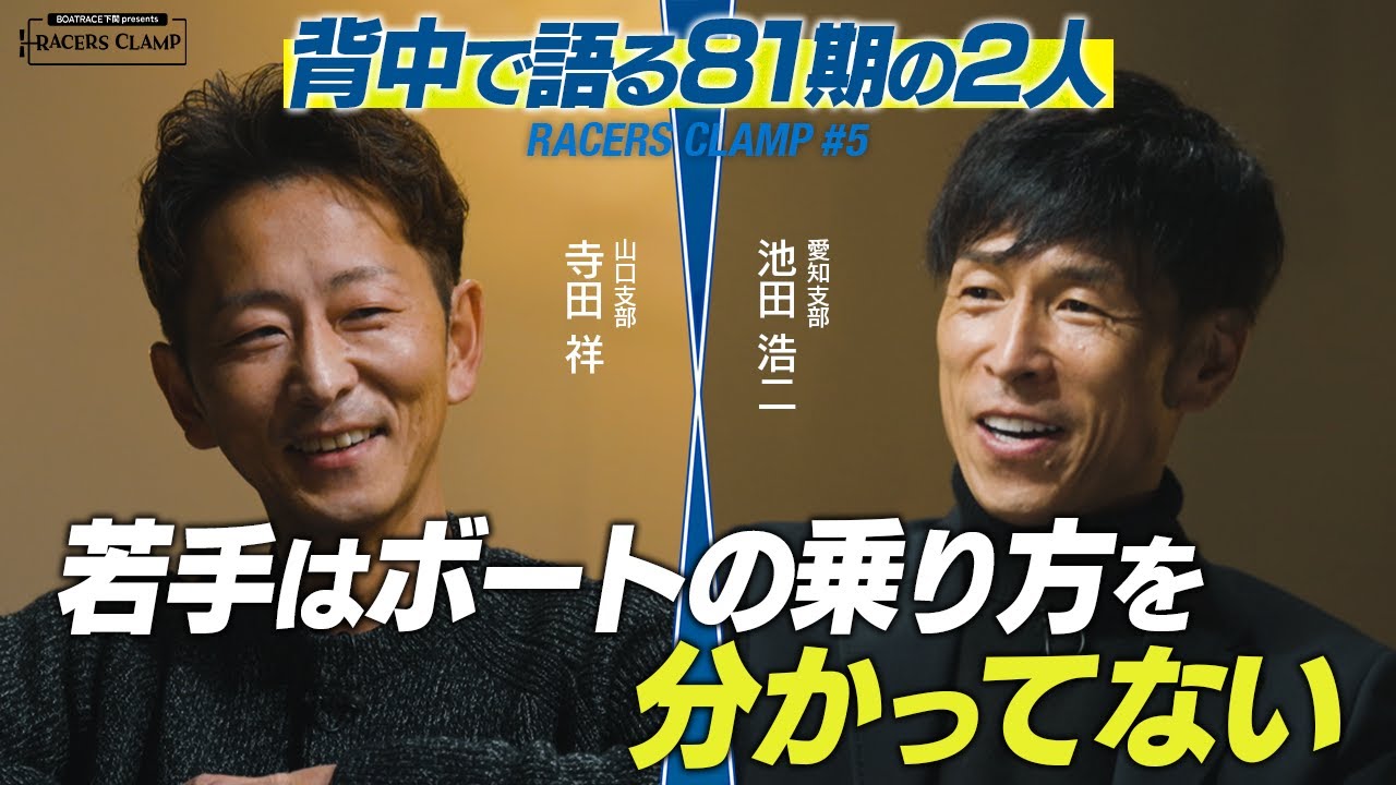 【制作協力】RACERS CLAMP #5  〜背中で語る81期の2人〜