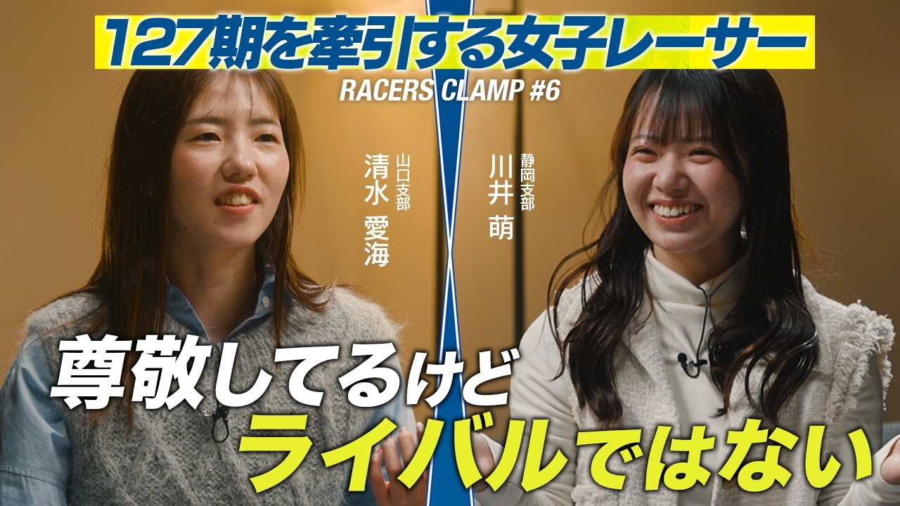 【制作協力】RACERS CLAMP #6  〜 127期を牽引する女子レーサー 〜