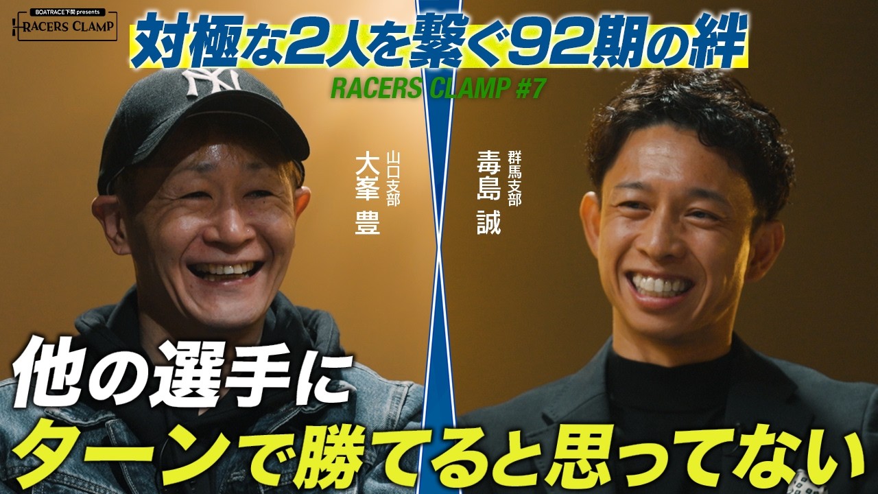 【制作協力】RACERS CLAMP #7  〜 対極な2人を繋ぐ92期の絆 〜