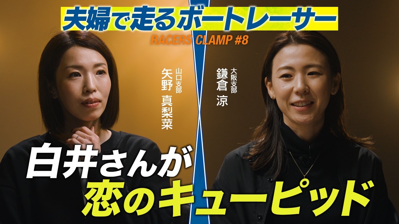 【制作協力】RACERS CLAMP #8  〜 夫婦で走るボートレーサー 〜