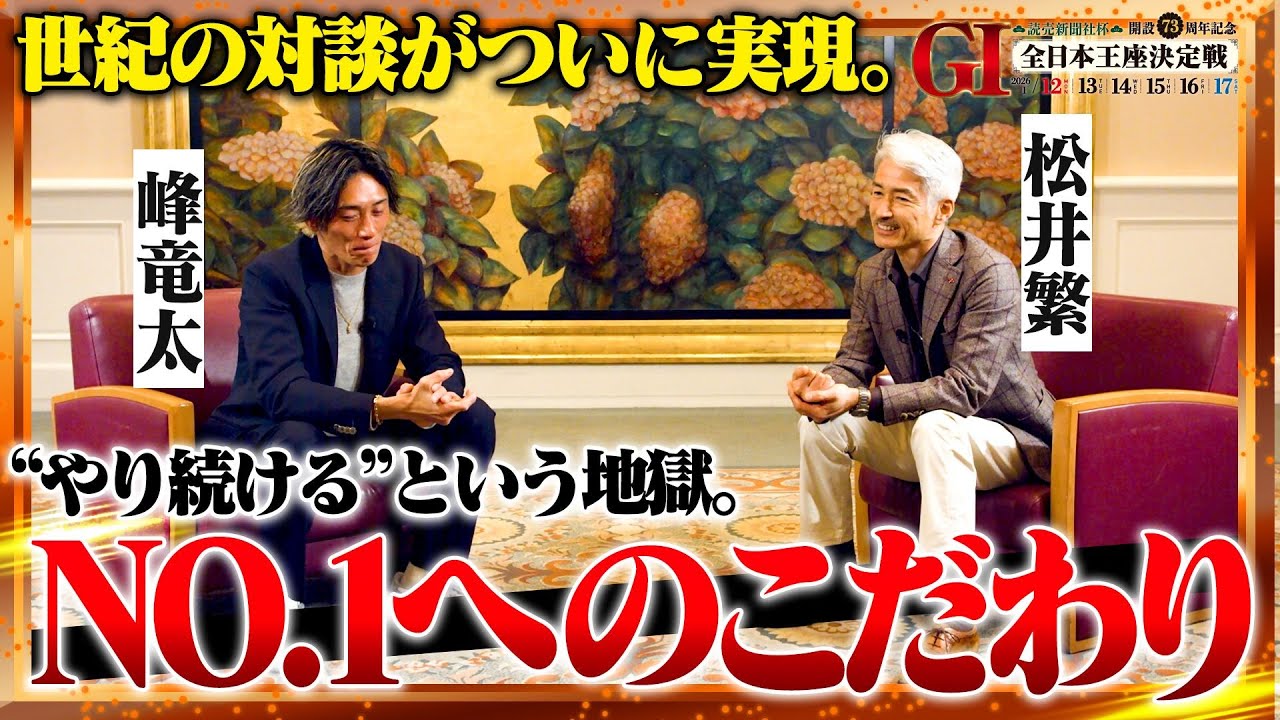 【編集協力】松井繁選手 × 峰竜太選手 スペシャル対談