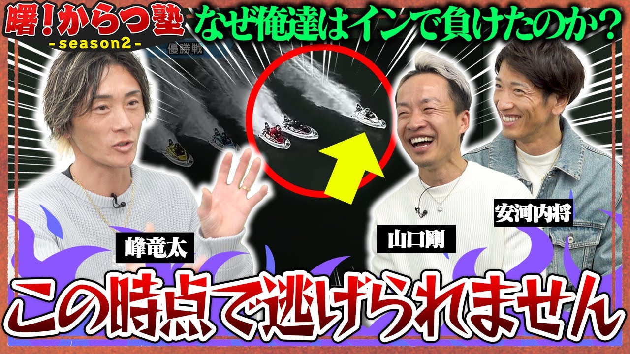 【制作協力】曙！からつ塾２　#３ 〜 イン逃げ反省会 〜