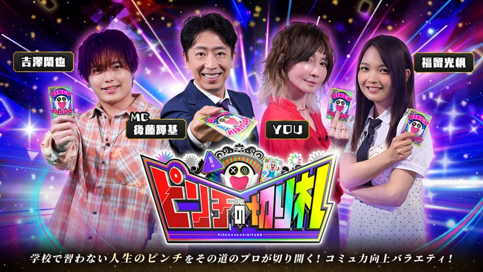 【2026年7月5日放送】TBS系列5局ネット特番「ピンチの切り札」