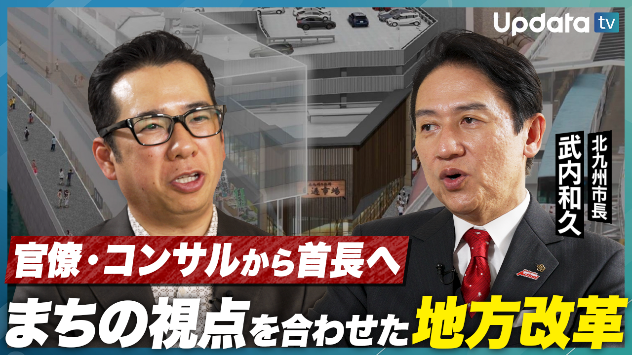 【北九州編】首長と社長の未来対談 #1